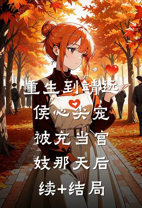 重生到靖远侯心尖宠被充当官妓那天后续+结局