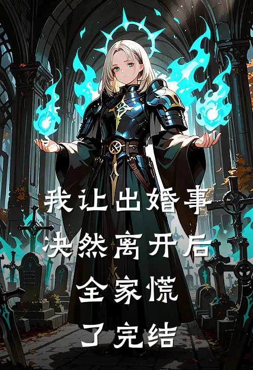 我让出婚事决然离开后，全家慌了完结