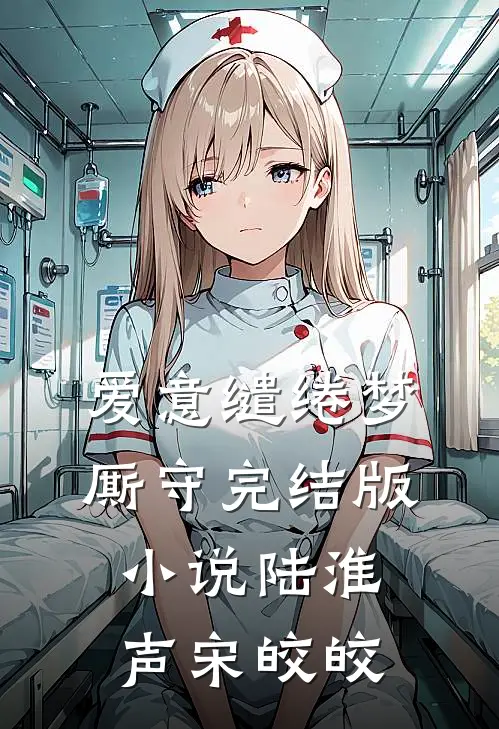 爱意缱绻梦厮守完结版小说陆淮声宋皎皎