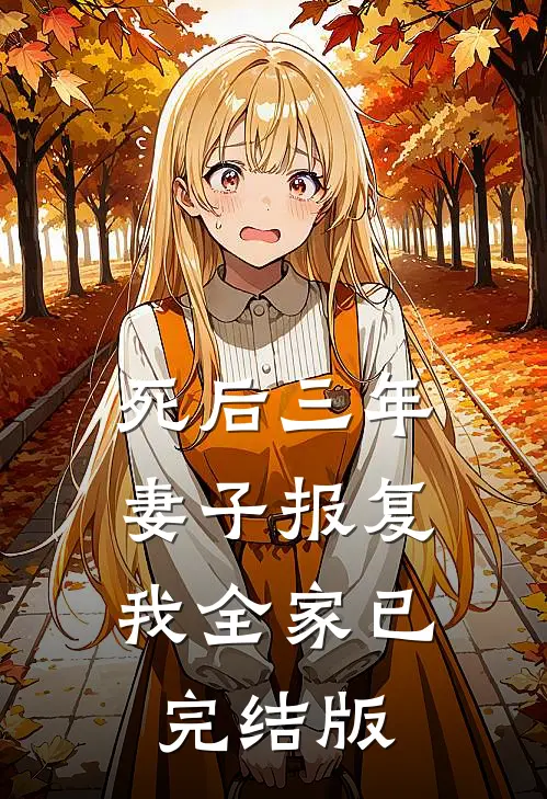 死后三年，妻子报复我全家已完结版