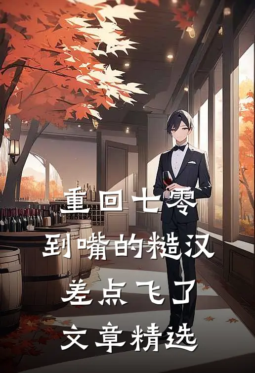 重回七零：到嘴的糙汉差点飞了文章精选