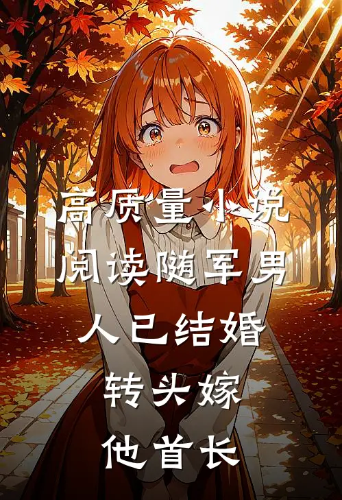 高质量小说阅读随军男人已结婚，转头嫁他首长