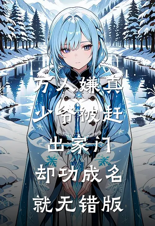 万人嫌真少爷被赶出家门，却功成名就无错版