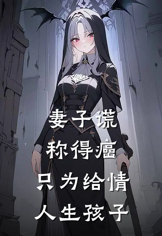 妻子谎称得癌，只为给情人生孩子