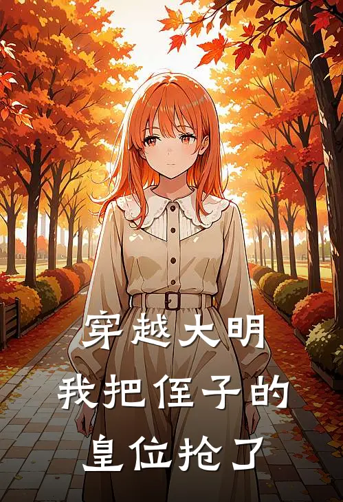 穿越大明，我把侄子的皇位抢了