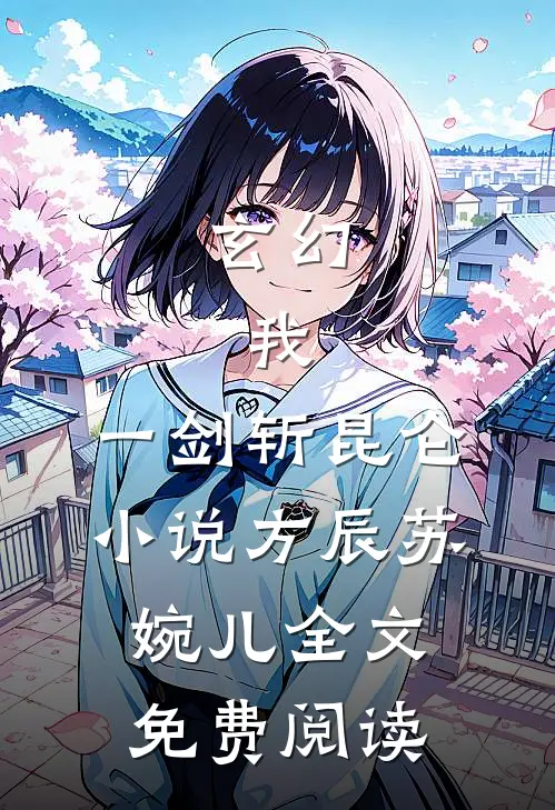 玄幻：我，一剑斩昆仑小说（方辰苏婉儿）全文免费阅读