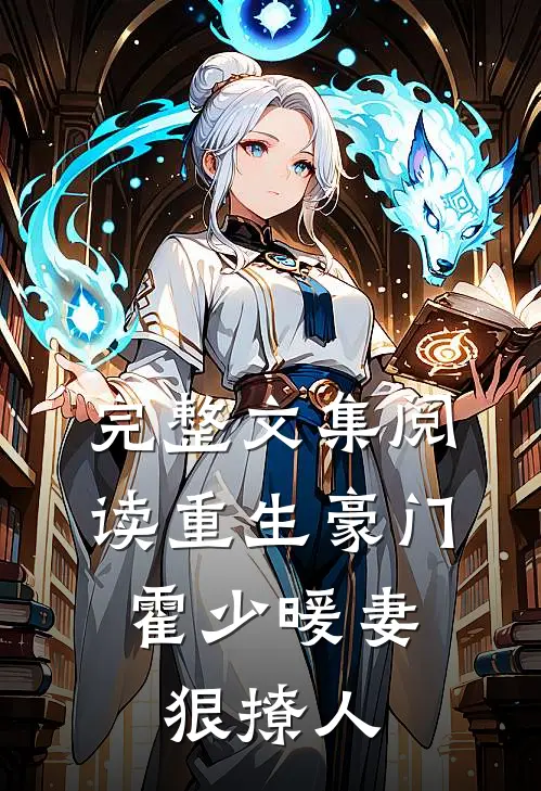 完整文集阅读重生豪门：霍少暖妻狠撩人