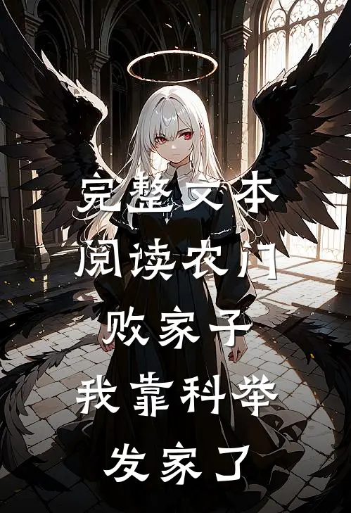 完整文本阅读农门败家子：我靠科举发家了