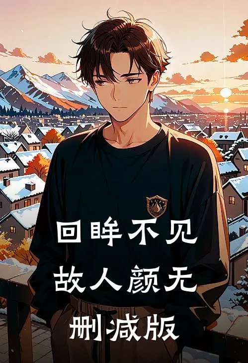 回眸不见故人颜无删减版