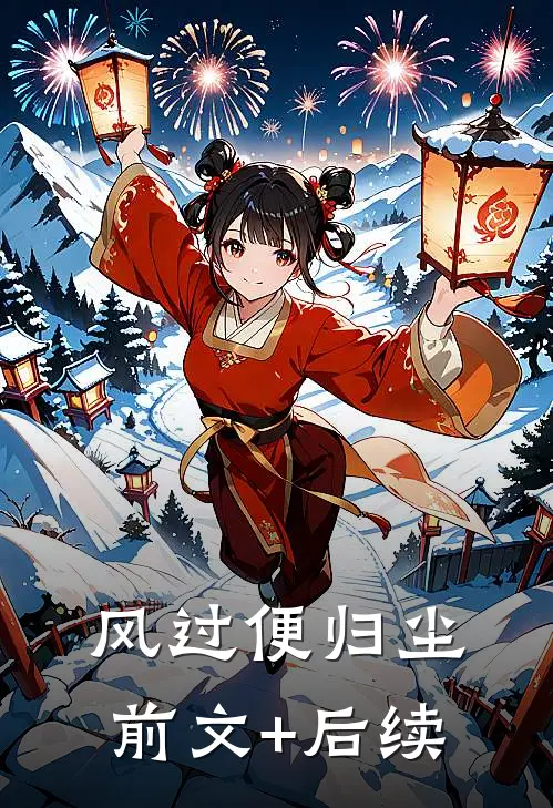 风过便归尘前文+后续
