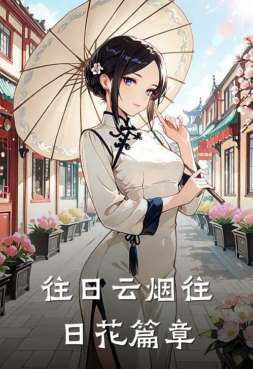 往日云烟往日花篇章