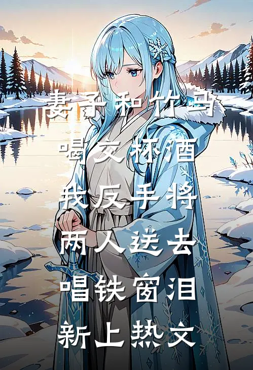妻子和竹马喝交杯酒，我反手将两人送去唱铁窗泪新上热文