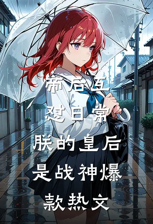 帝后互怼日常：朕的皇后是战神爆款热文