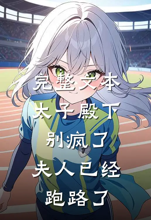 完整文本太子殿下别疯了，夫人已经跑路了