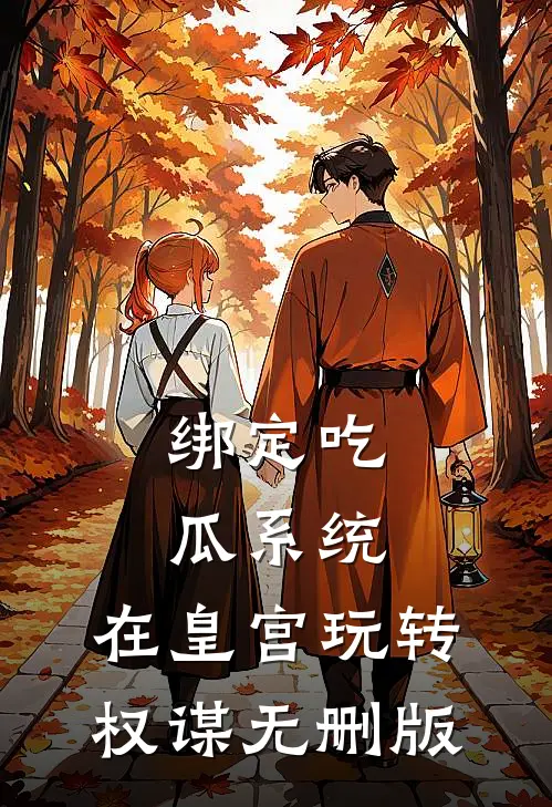 绑定吃瓜系统，在皇宫玩转权谋无删版
