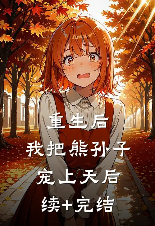 重生后，我把熊孙子宠上天后续+完结