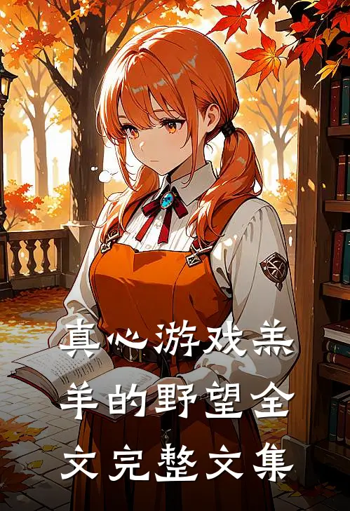真心游戏羔羊的野望 全文完整文集
