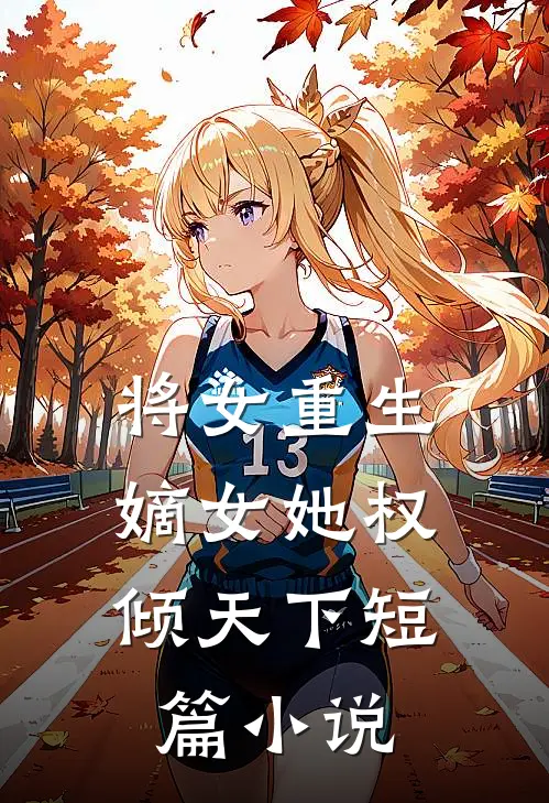 将女重生：嫡女她权倾天下短篇小说