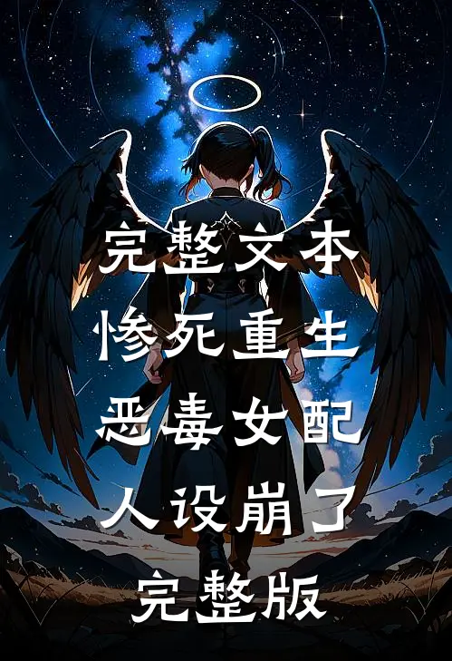 完整文本惨死重生,恶毒女配人设崩了完整版