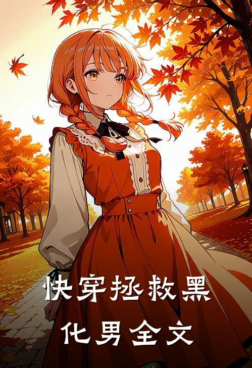 快穿拯救黑化男全文