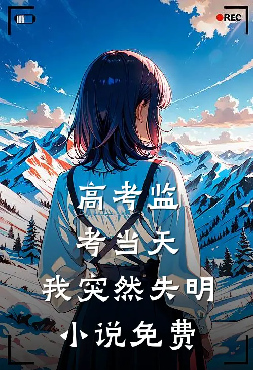 高考监考当天，我突然失明小说免费
