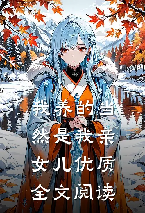 我养的当然是我亲女儿优质全文阅读
