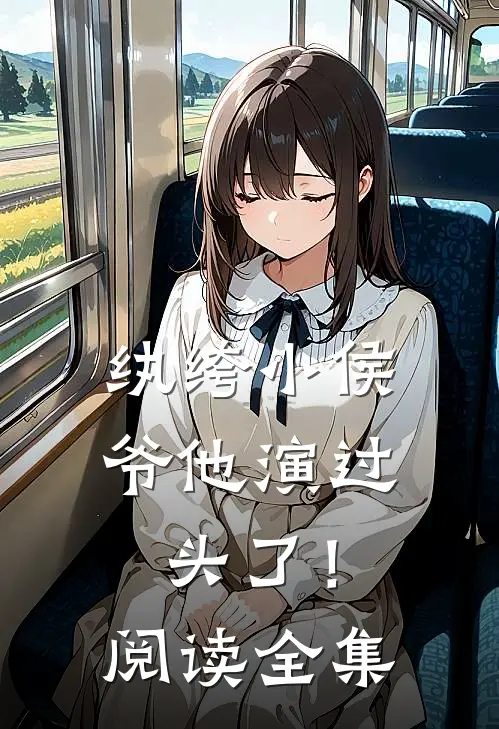 纨绔小侯爷他演过头了！阅读全集