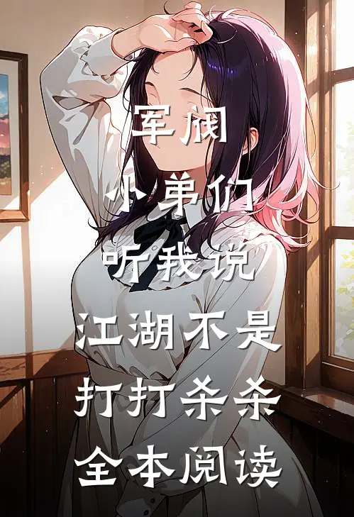 军阀：小弟们听我说，江湖不是打打杀杀全本阅读