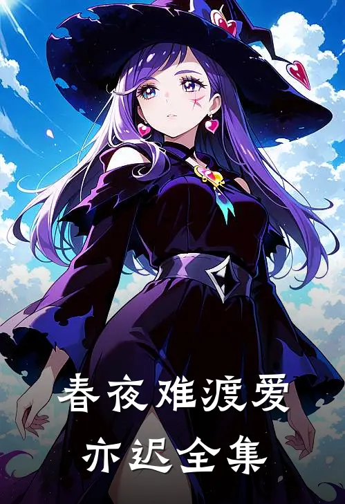 春夜难渡爱亦迟 全集