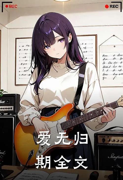 爱无归期全文