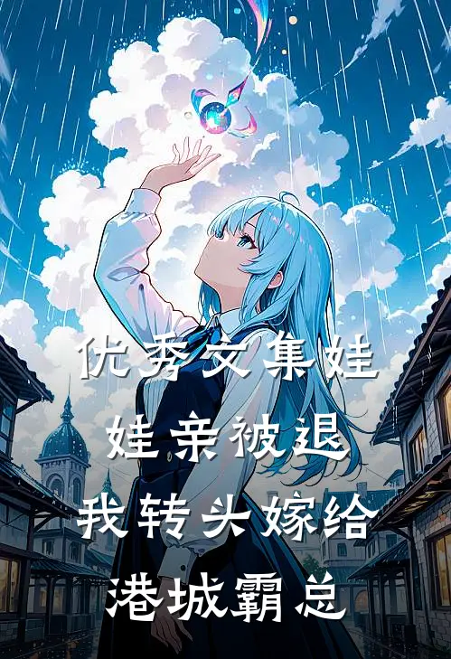 优秀文集娃娃亲被退，我转头嫁给港城霸总