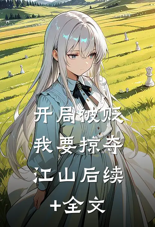 开局被贬，我要掠夺江山后续+全文