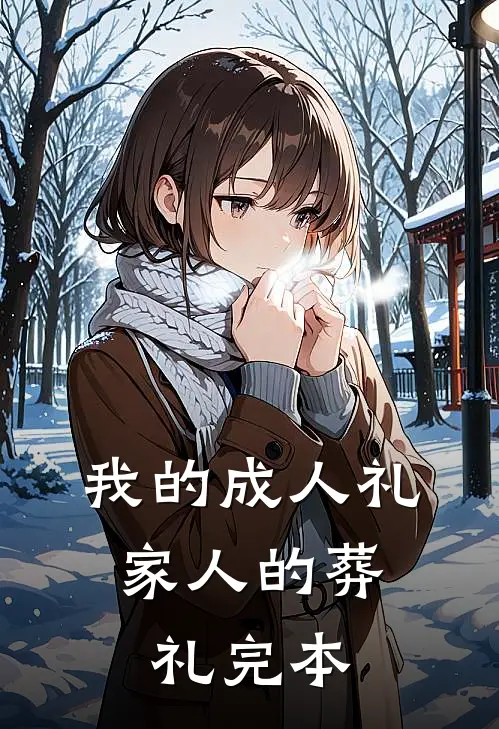 我的成人礼，家人的葬礼完本