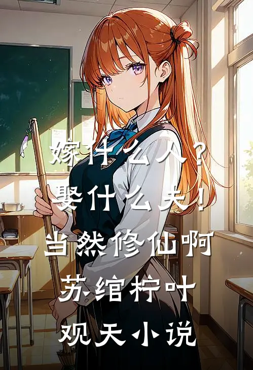 嫁什么人？娶什么夫！当然修仙啊苏绾柠叶观天小说