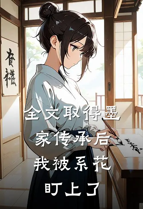 全文取得墨家传承后，我被系花盯上了