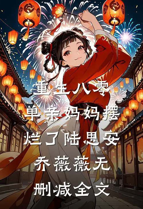 重生八零，单亲妈妈摆烂了陆思安乔薇薇无删减全文