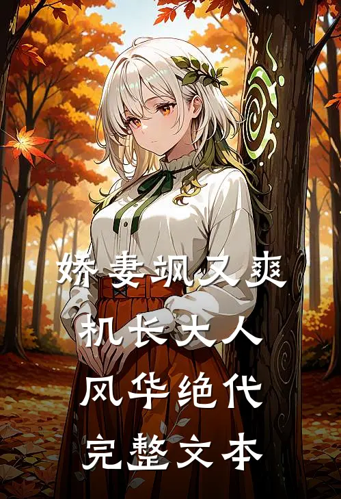 娇妻飒又爽：机长大人风华绝代完整文本