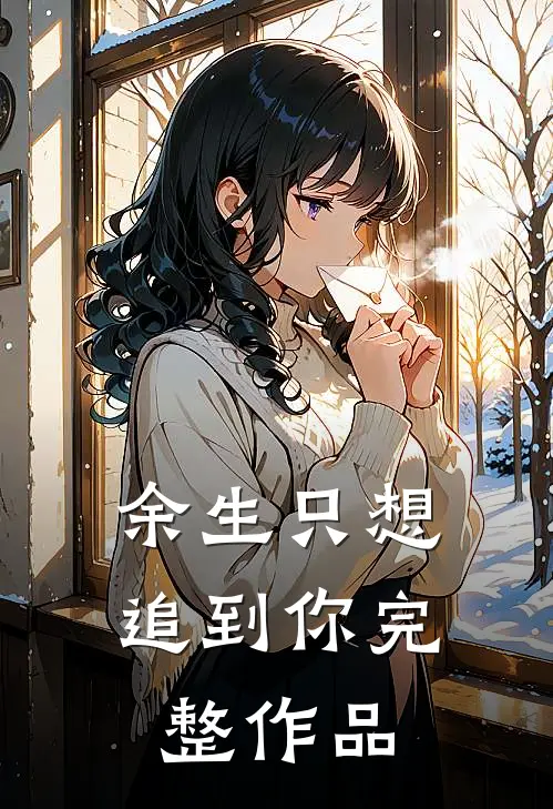 余生只想追到你完整作品