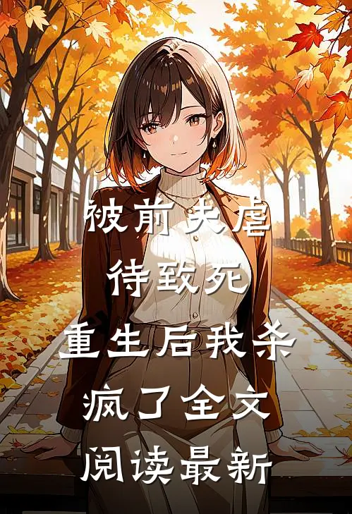 被前夫虐待致死，重生后我杀疯了全文阅读最新