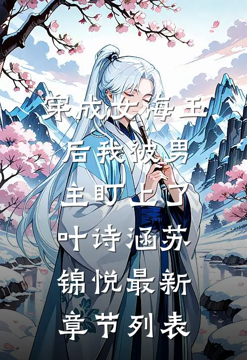 穿成女海王后我被男主盯上了叶诗涵苏锦悦最新章节列表