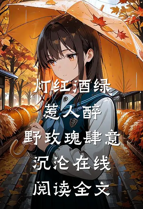 灯红酒绿惹人醉，野玫瑰肆意沉沦在线阅读全文