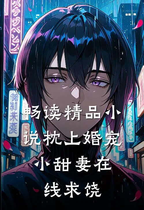 畅读精品小说枕上婚宠：小甜妻在线求饶