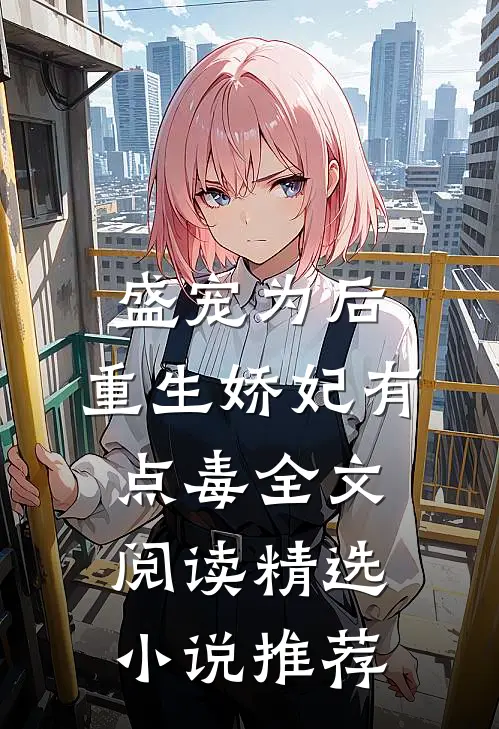 盛宠为后:重生娇妃有点毒全文阅读精选小说推荐