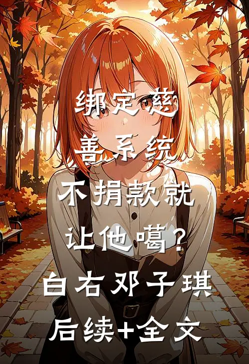 绑定慈善系统，不捐款就让他噶？白右邓子琪后续+全文