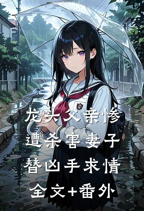 龙头父亲惨遭杀害妻子替凶手求情全文+番外
