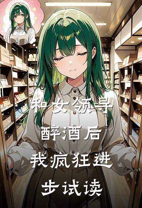 和女领导醉酒后，我疯狂进步试读