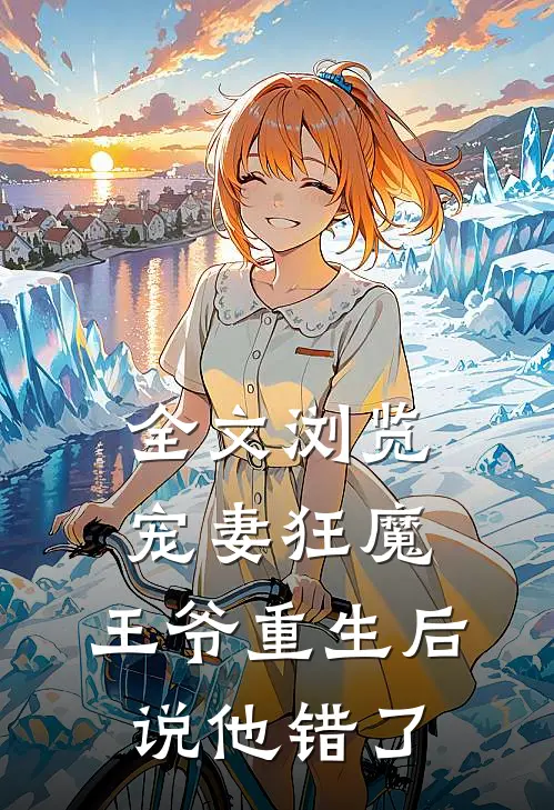 全文浏览宠妻狂魔：王爷重生后说他错了