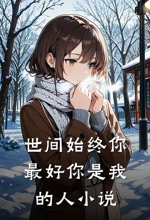 世间始终你最好-你是我的人小说