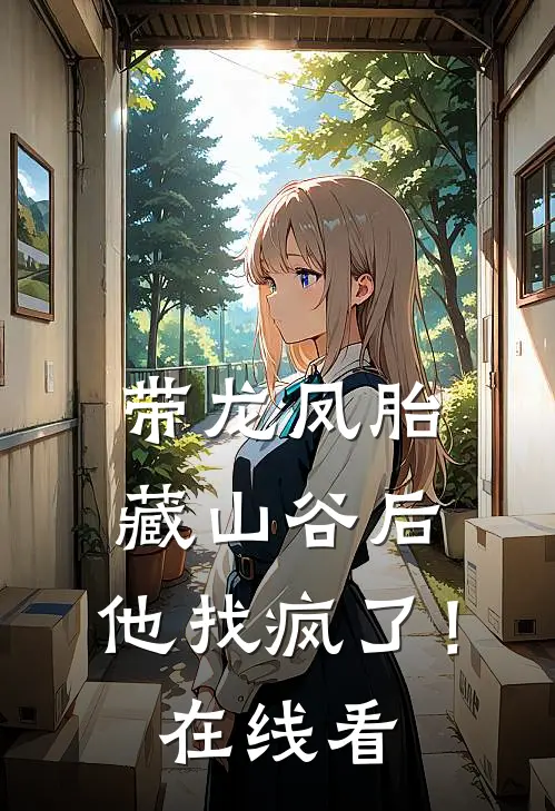 带龙凤胎藏山谷后，他找疯了！在线看