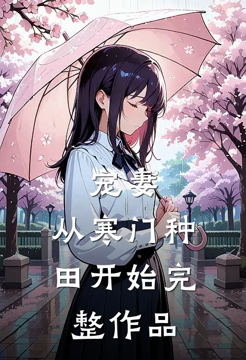 宠妻，从寒门种田开始完整作品